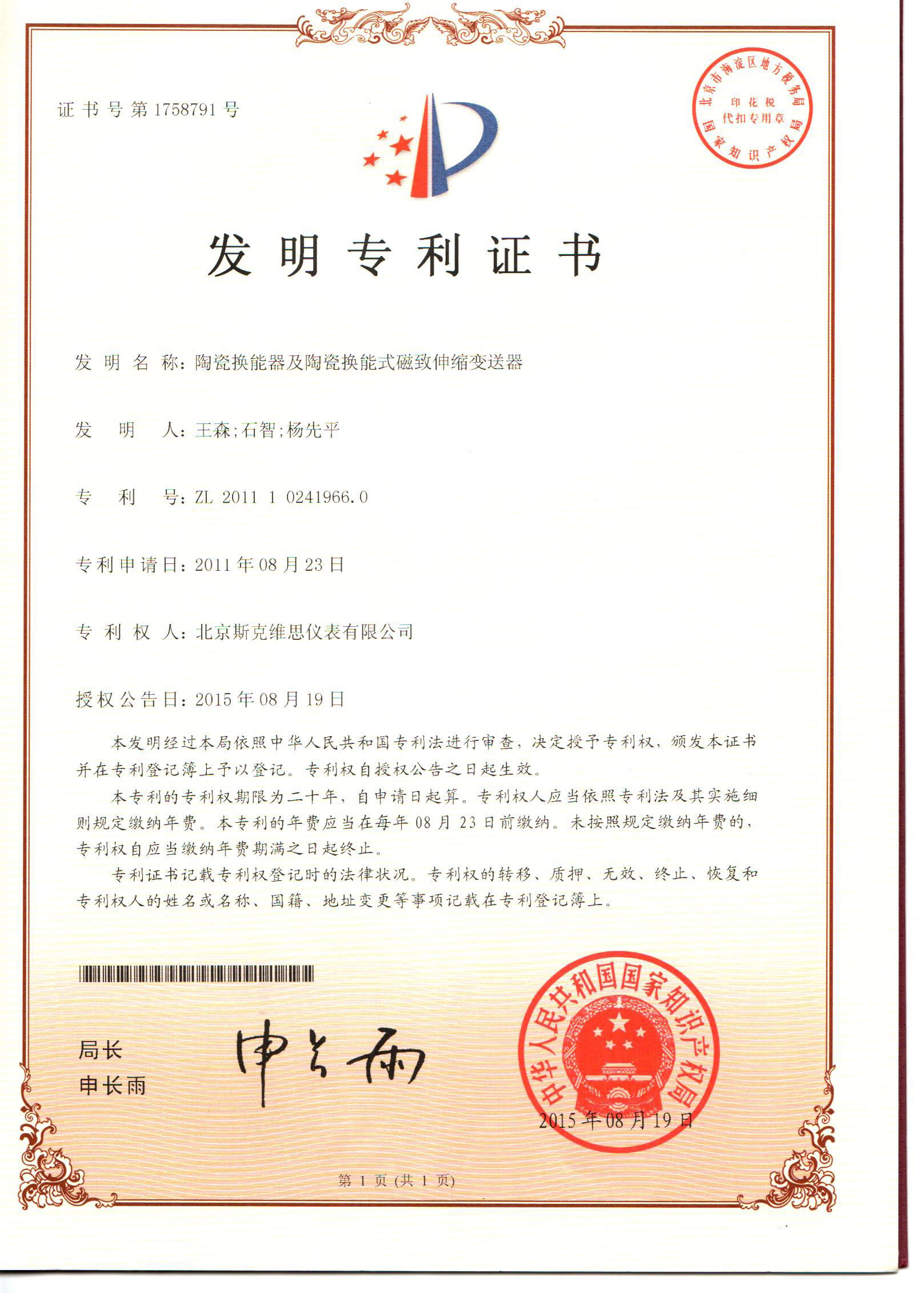 發明專利證書-陶瓷換能器及陶瓷換能式磁致伸縮變送器